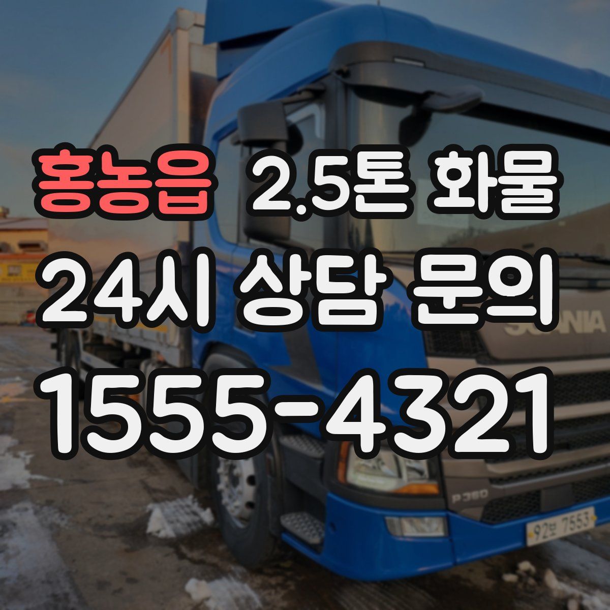 홍농읍 2.5톤 화물