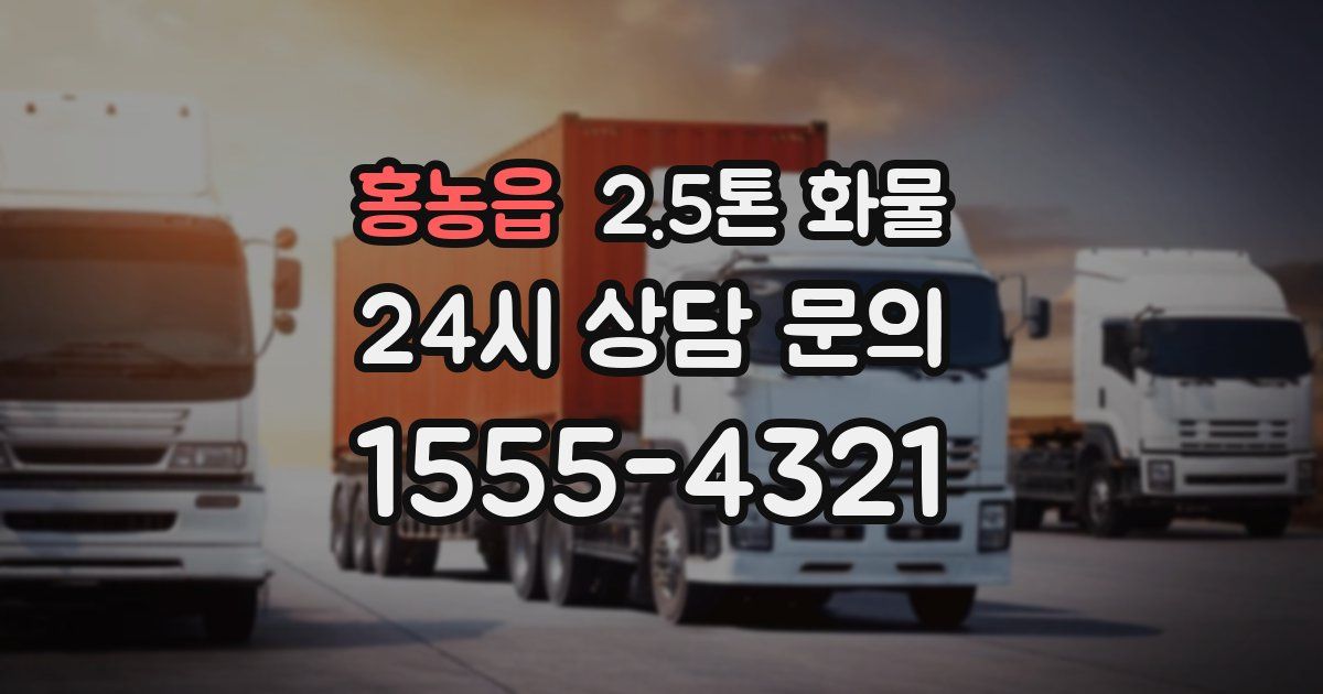 홍농읍 2.5톤 화물