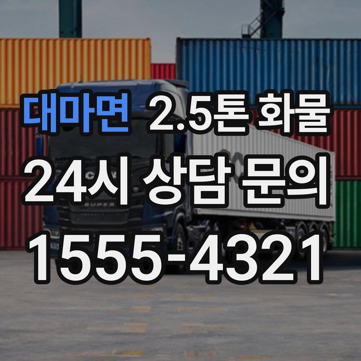 대마면 2.5톤 화물