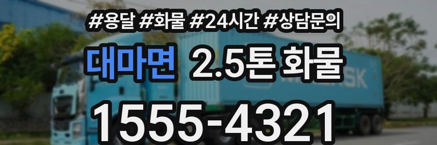 대마면 2.5톤 화물