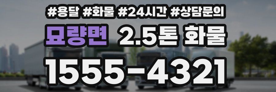 묘량면 2.5톤 화물