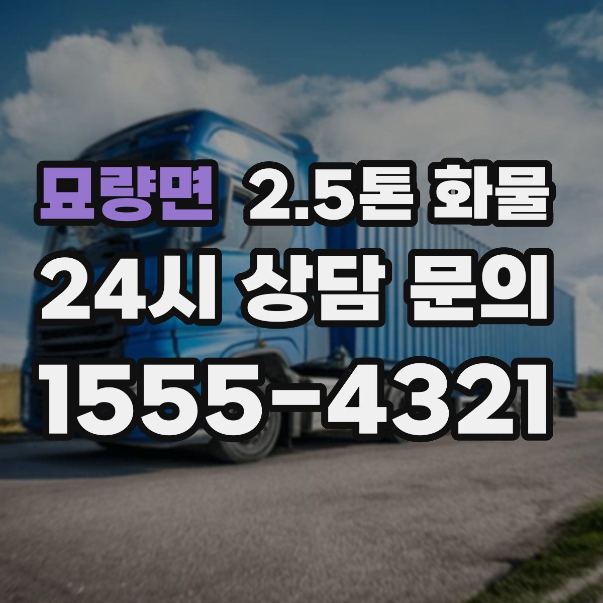 묘량면 2.5톤 화물