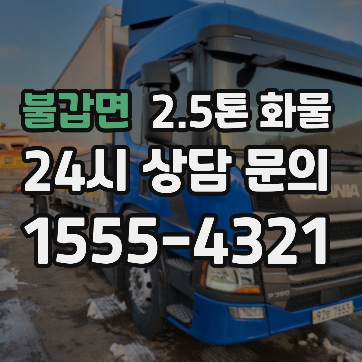 불갑면 2.5톤 화물