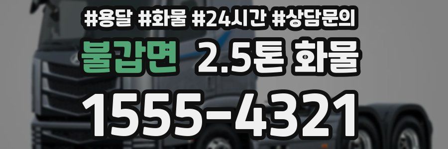 불갑면 2.5톤 화물