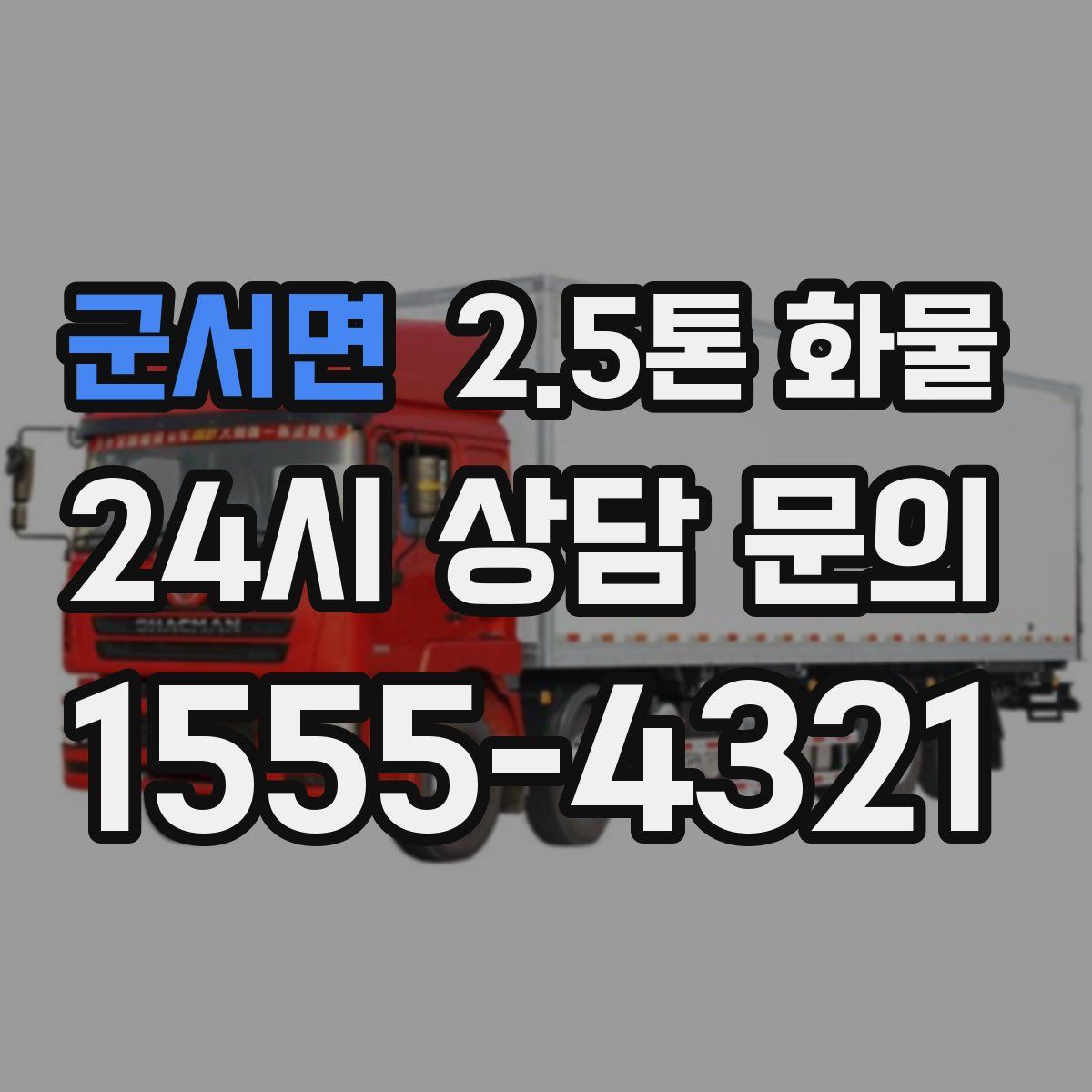 군서면 2.5톤 화물