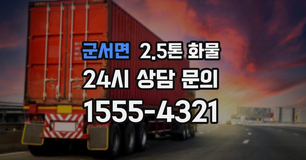 군서면 2.5톤 화물