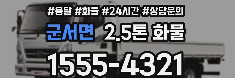 군서면 2.5톤 화물