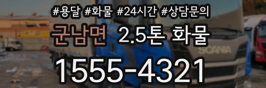 군남면 2.5톤 화물