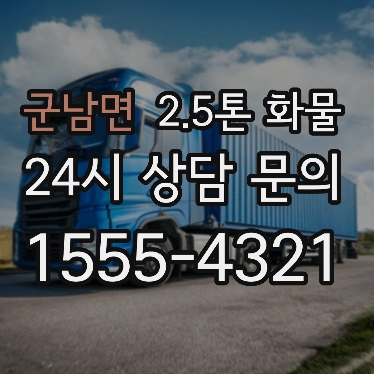 군남면 2.5톤 화물