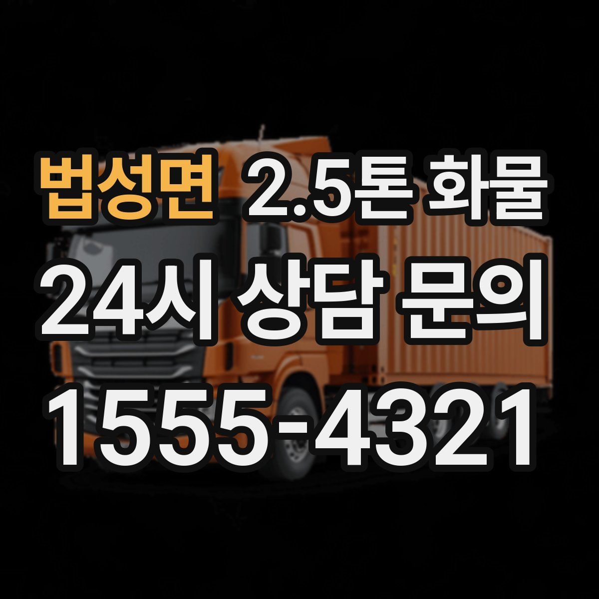 법성면 2.5톤 화물