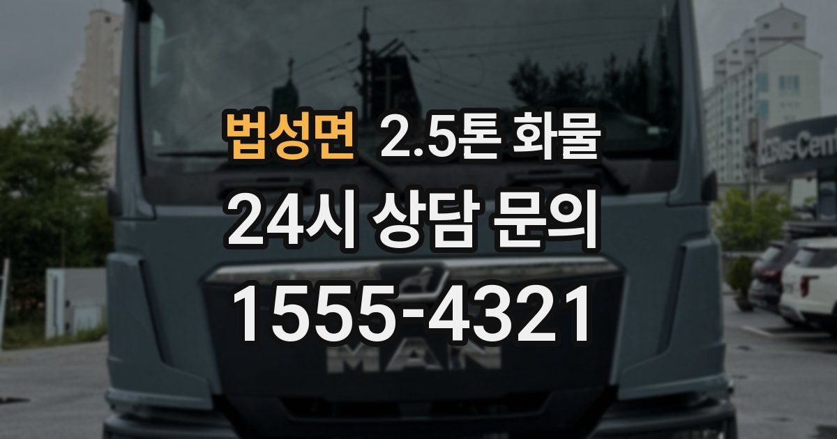 법성면 2.5톤 화물
