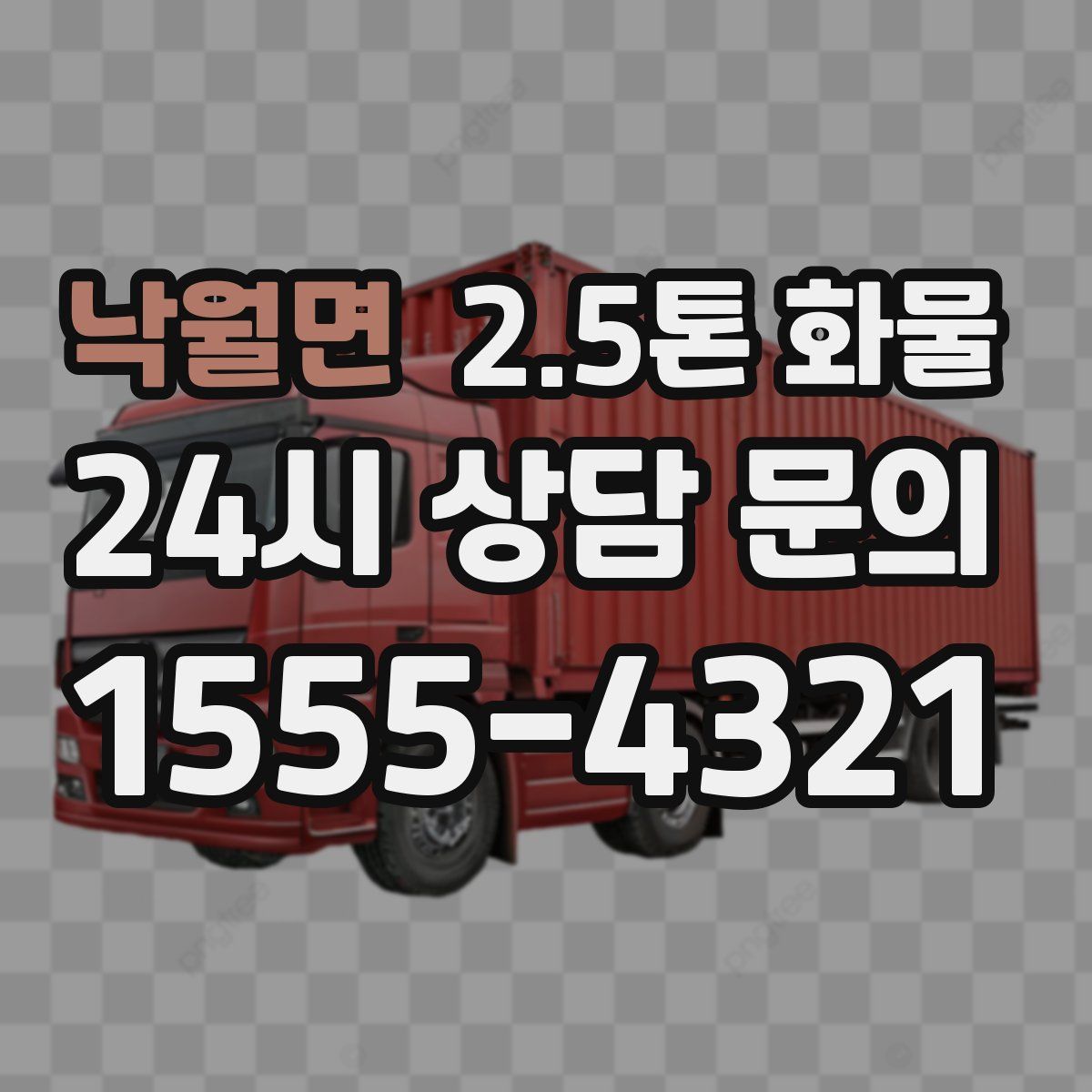 낙월면 2.5톤 화물