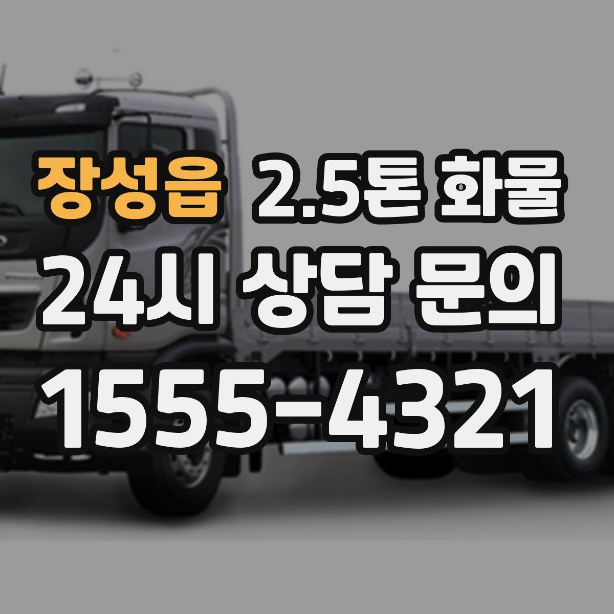 장성읍 2.5톤 화물