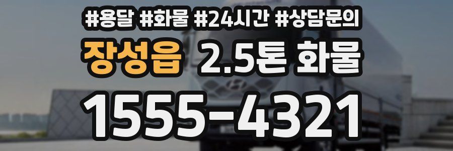 장성읍 2.5톤 화물