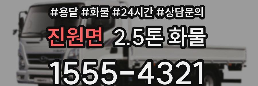 진원면 2.5톤 화물