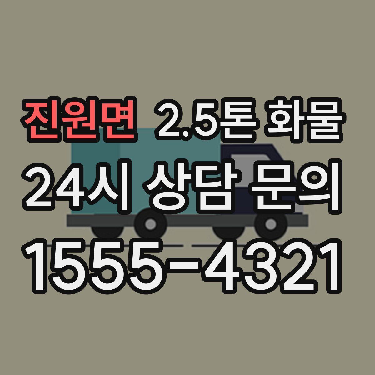 진원면 2.5톤 화물