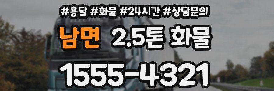 남면 2.5톤 화물