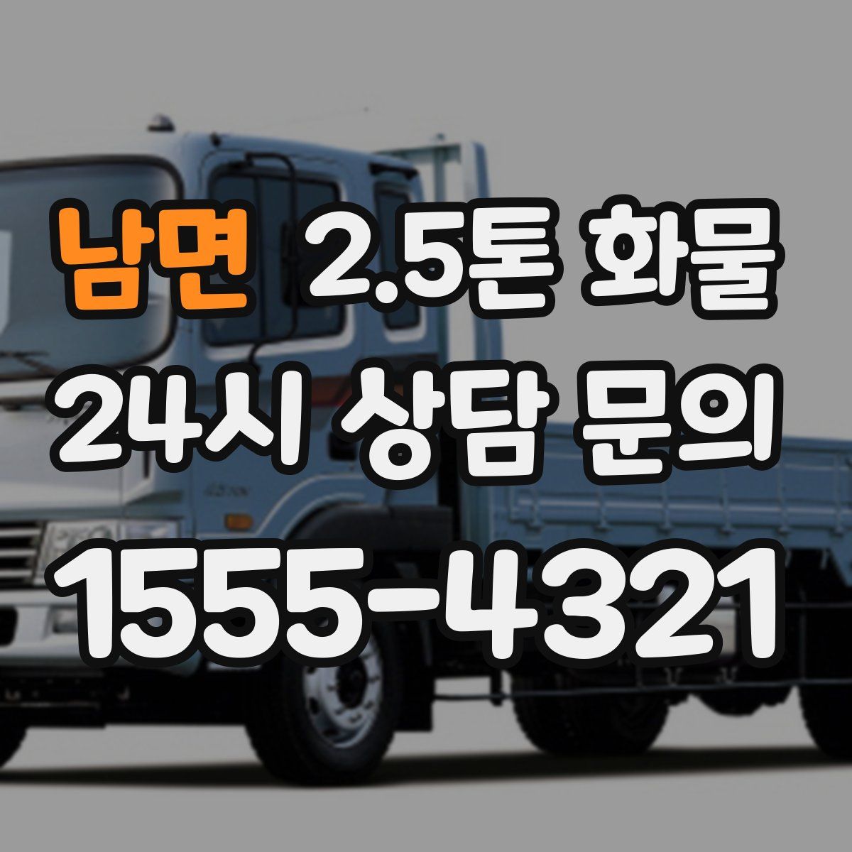 남면 2.5톤 화물
