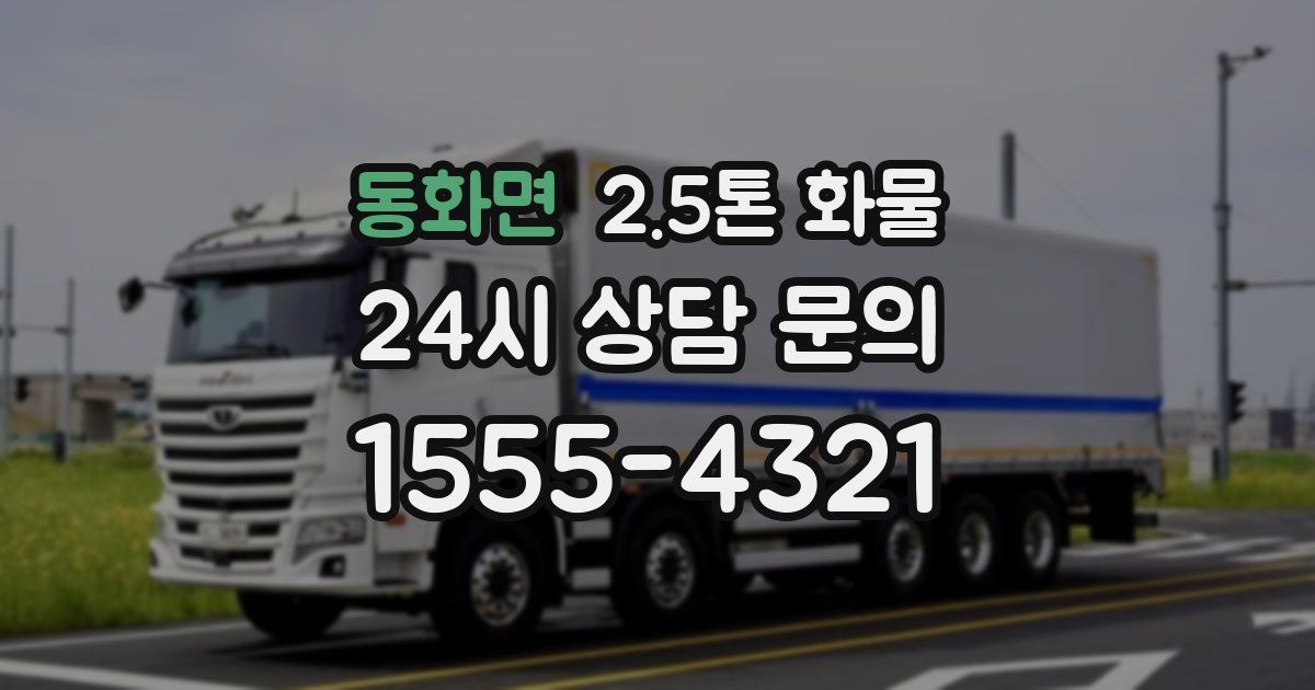 동화면 2.5톤 화물