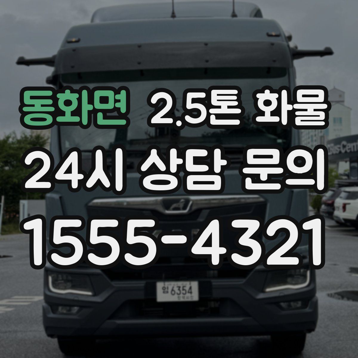 동화면 2.5톤 화물