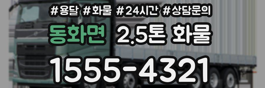 동화면 2.5톤 화물