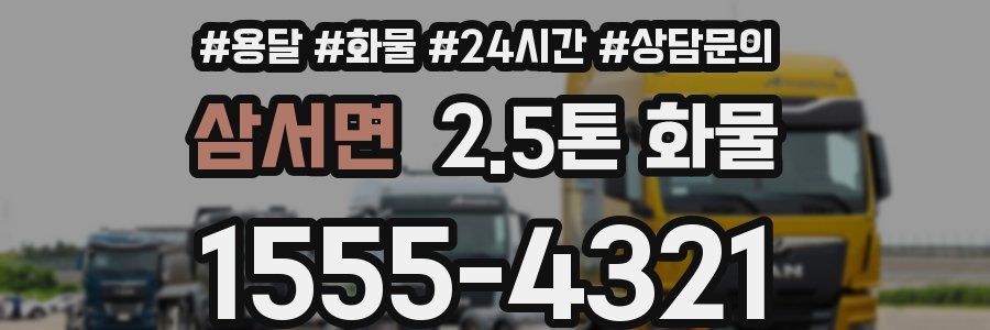 삼서면 2.5톤 화물