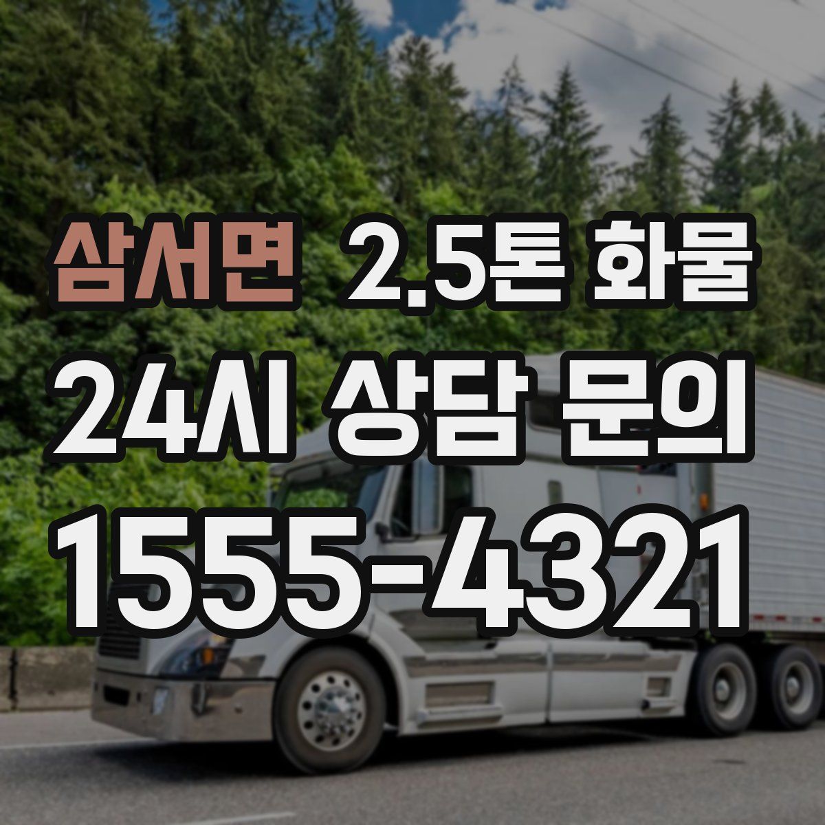 삼서면 2.5톤 화물
