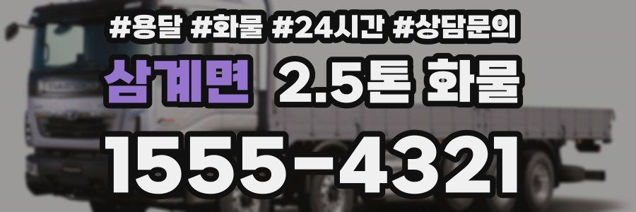 삼계면 2.5톤 화물
