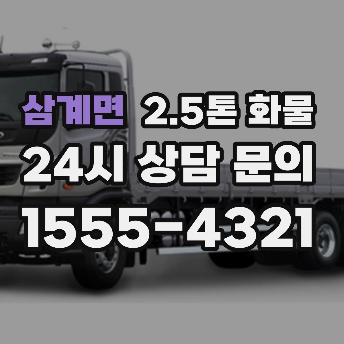 삼계면 2.5톤 화물