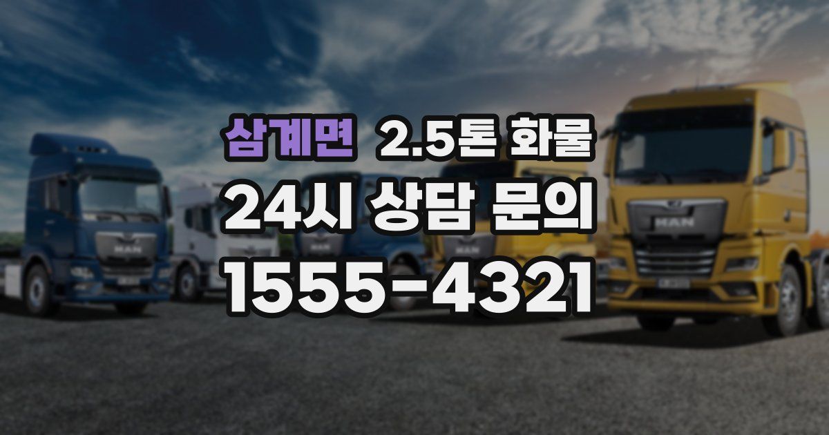 삼계면 2.5톤 화물