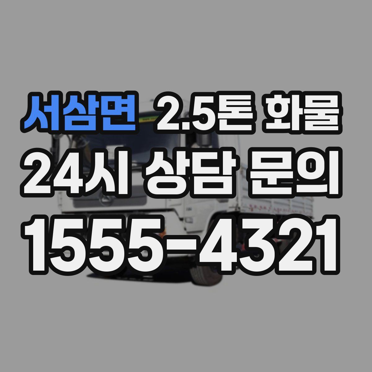 서삼면 2.5톤 화물