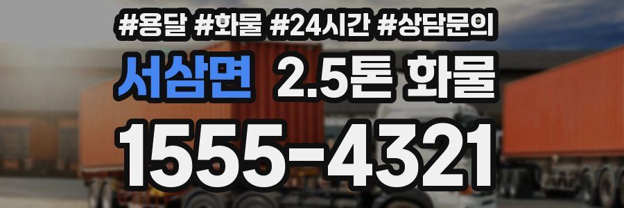서삼면 2.5톤 화물