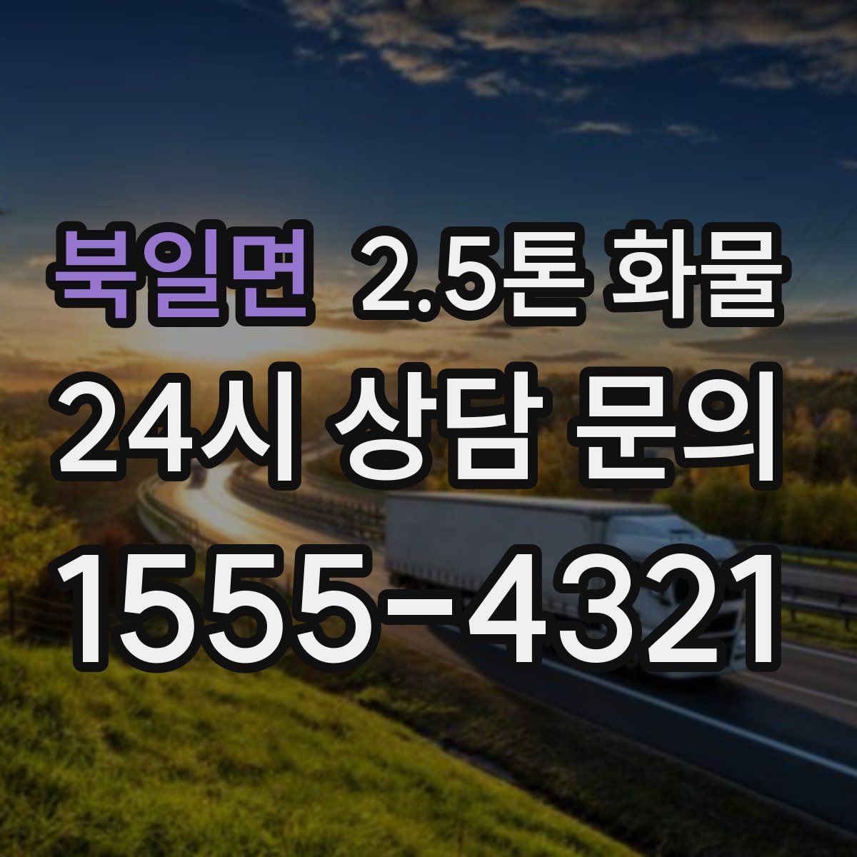 북일면 2.5톤 화물