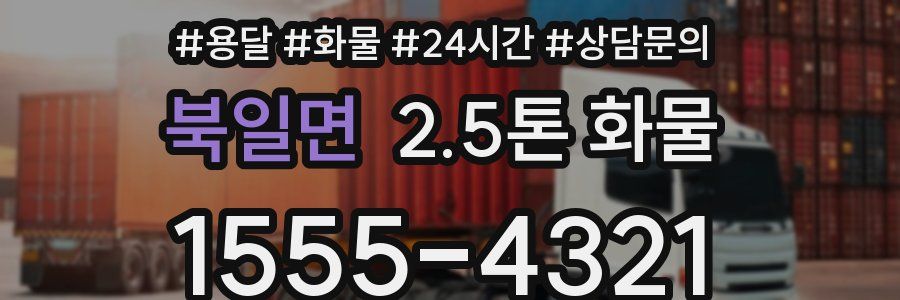 북일면 2.5톤 화물