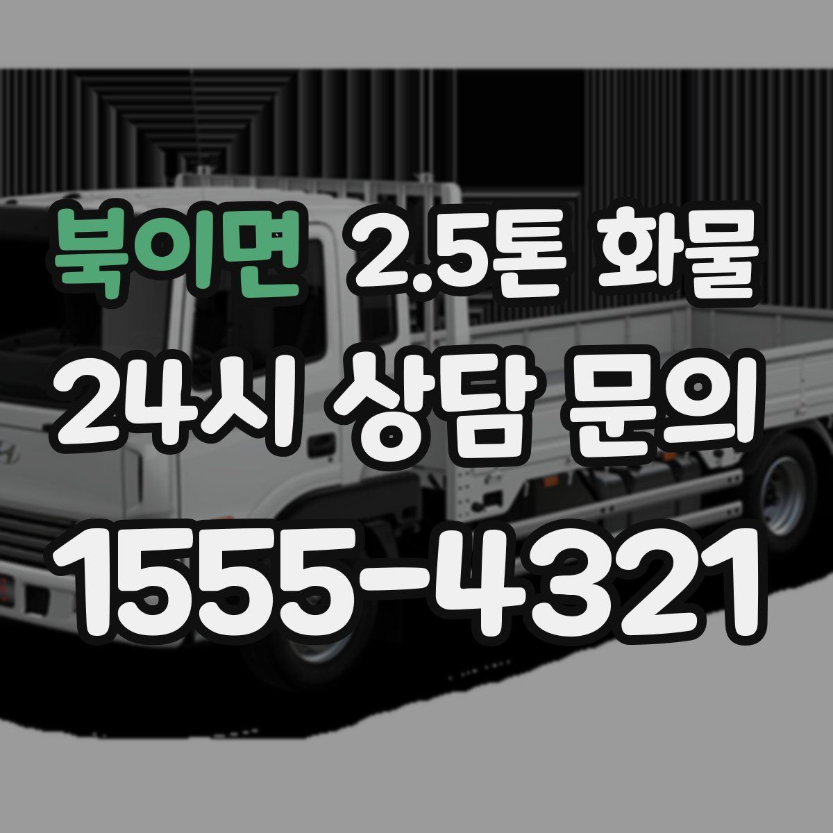 북이면 2.5톤 화물