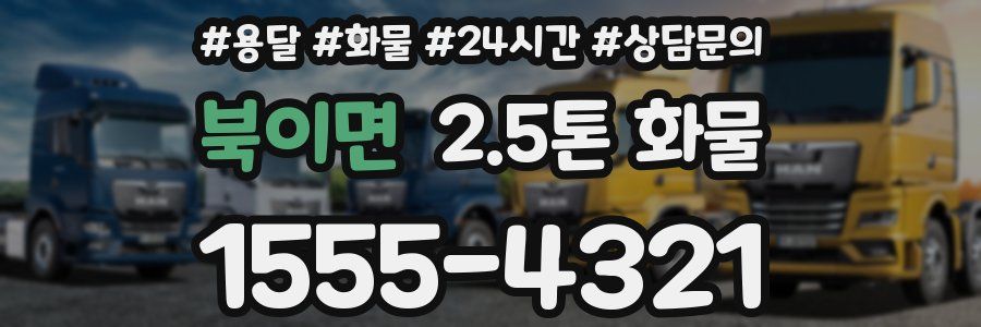 북이면 2.5톤 화물