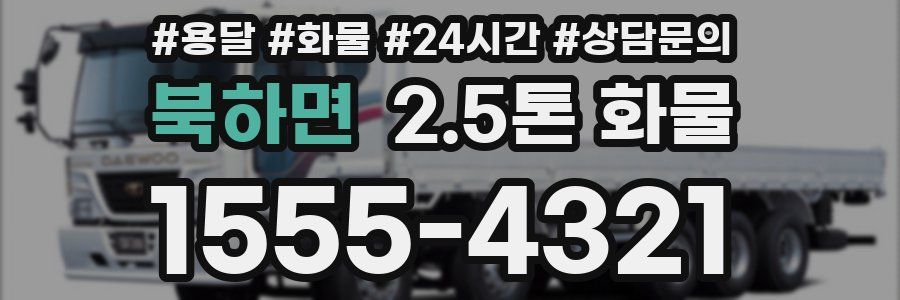 북하면 2.5톤 화물