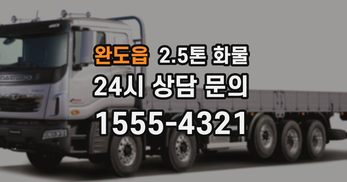 완도읍 2.5톤 화물