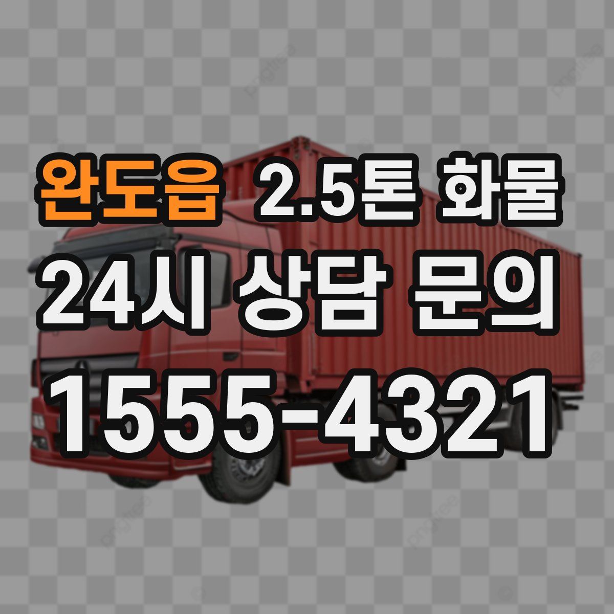 완도읍 2.5톤 화물