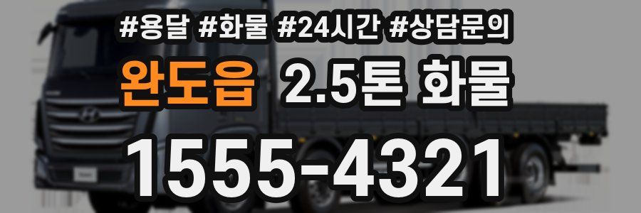 완도읍 2.5톤 화물