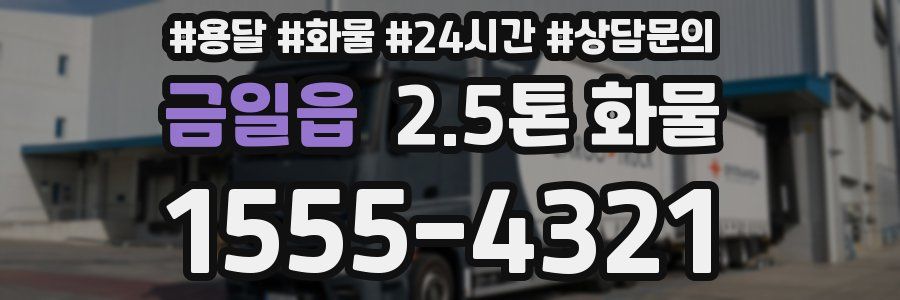금일읍 2.5톤 화물