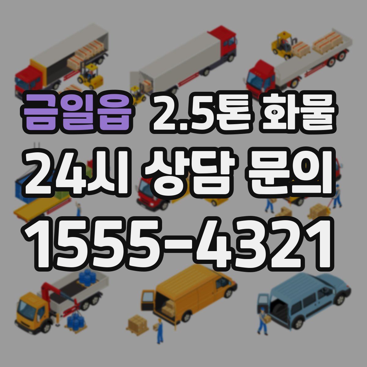 금일읍 2.5톤 화물
