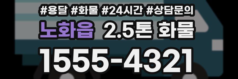 노화읍 2.5톤 화물