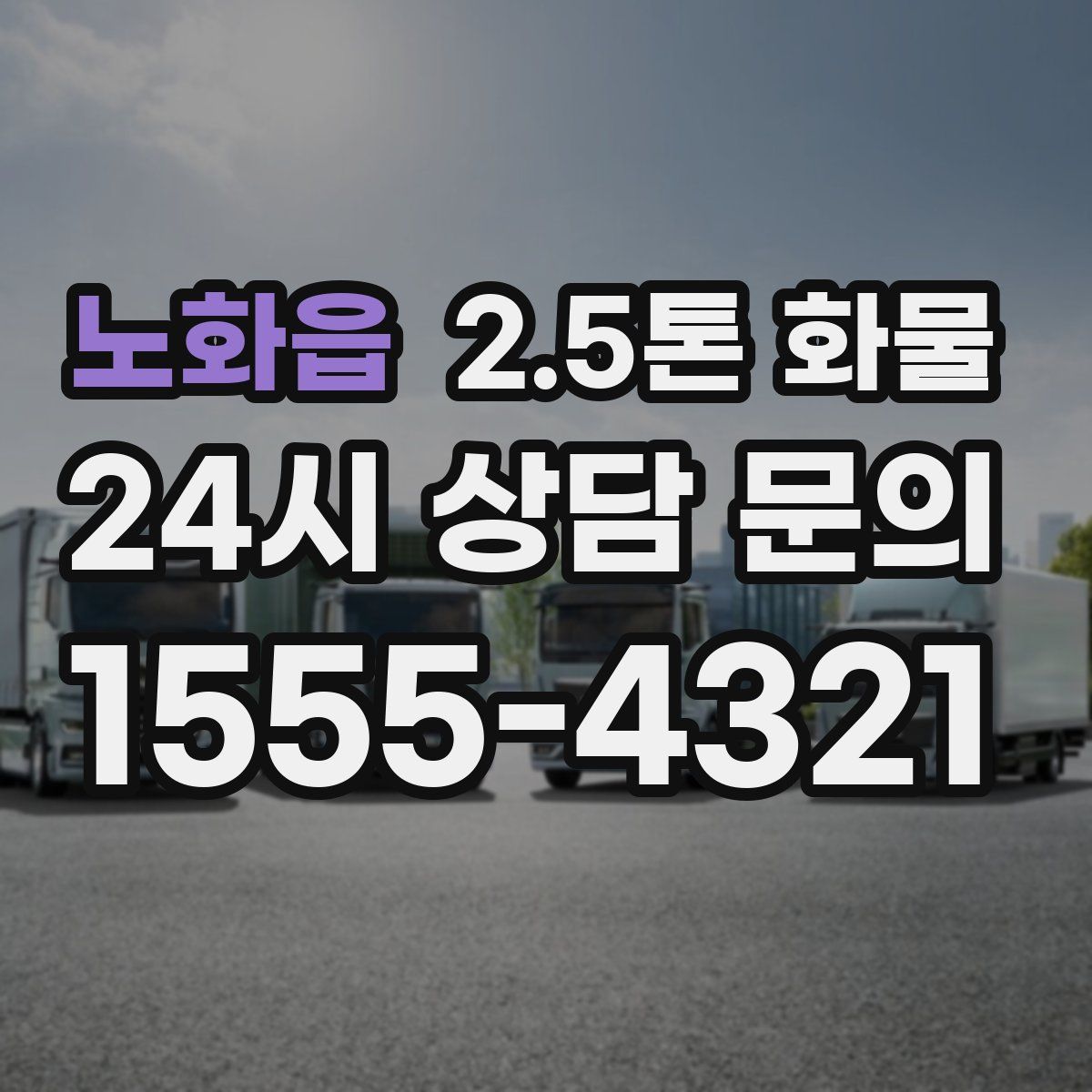 노화읍 2.5톤 화물
