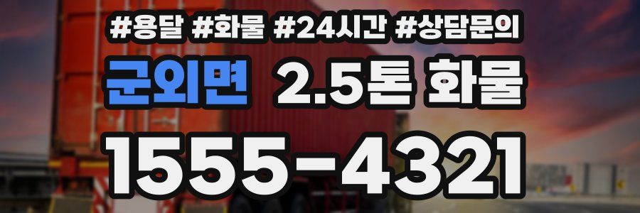 군외면 2.5톤 화물