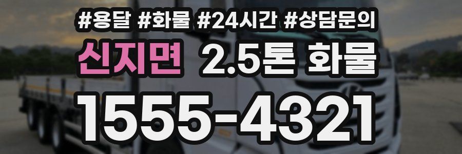 신지면 2.5톤 화물