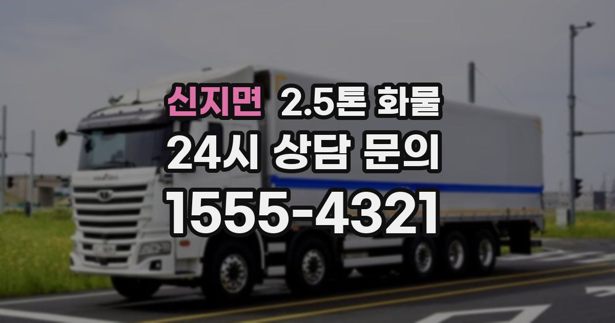 신지면 2.5톤 화물