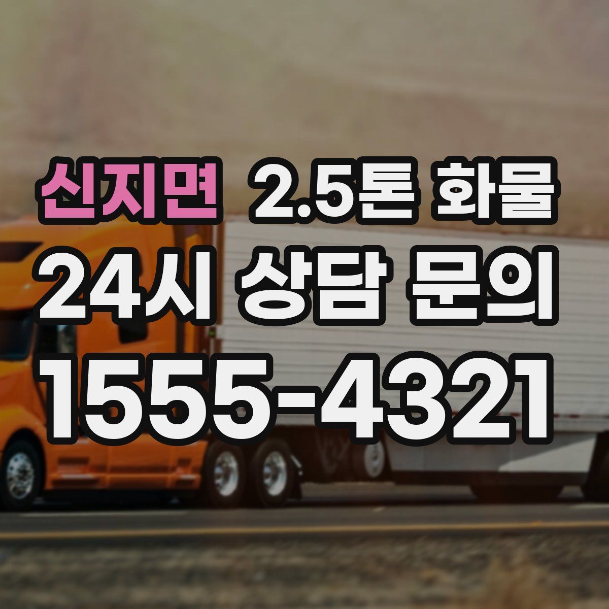신지면 2.5톤 화물