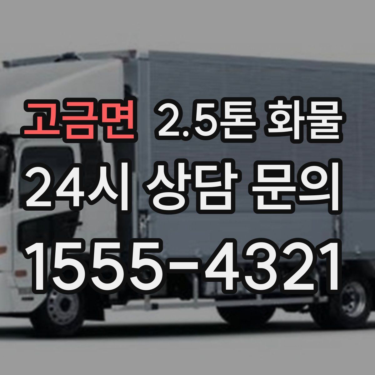 고금면 2.5톤 화물