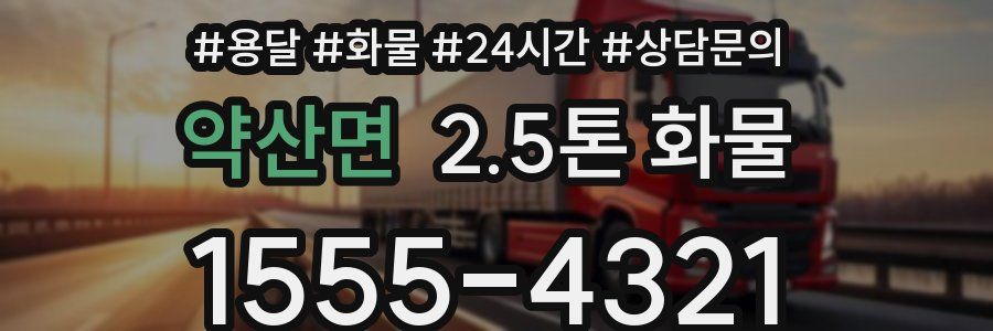 약산면 2.5톤 화물